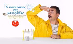 «Ο καπετάνιος της μπουγάδας» έρχεται στη Θεσσαλονίκη