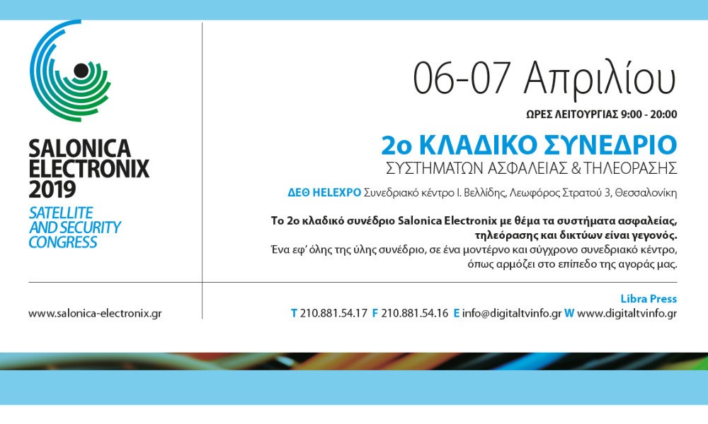 Έρχεται η Salonica Electronix 2019