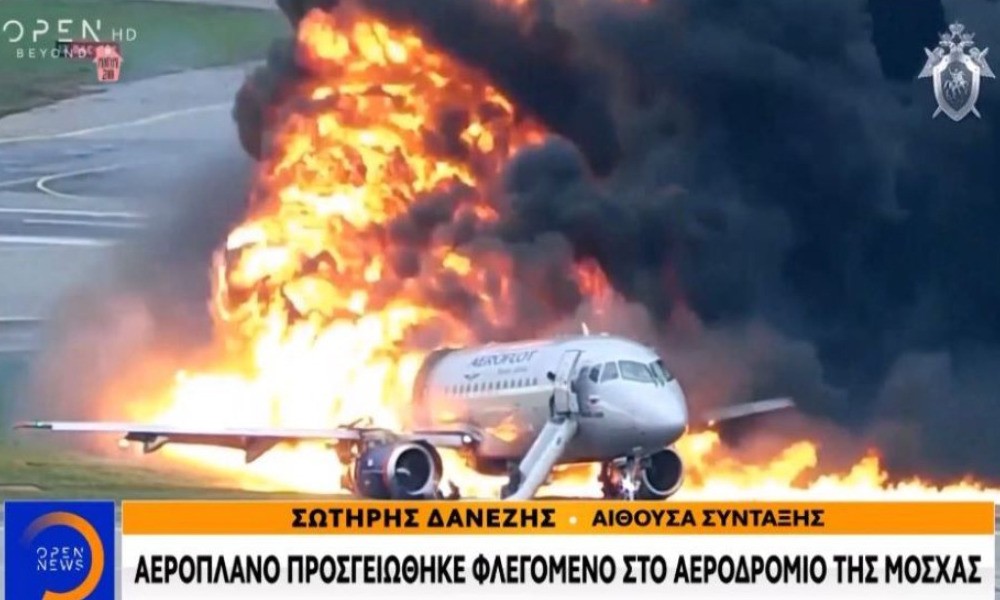 Αεροπλάνο προσγειώθηκε φλεγόμενο στο αεροδρόμιο της Μόσχας (vid)