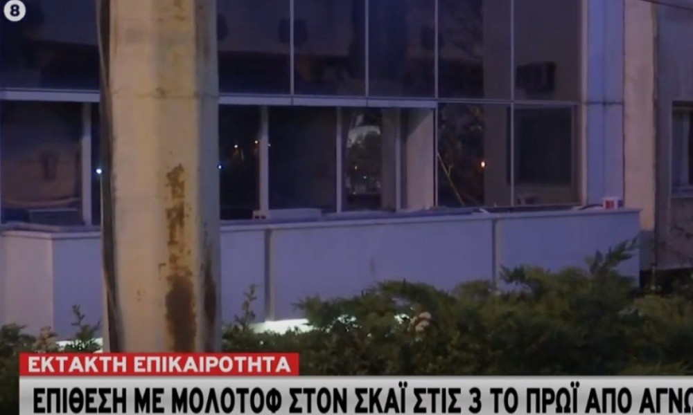 Κουκουλοφόροι επιτέθηκαν με μολότοφ κατά του ΣΚΑΪ