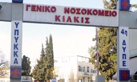 Ψύλλοι και κοριοί στο Γενικό Νοσοκομείο Κιλκίς